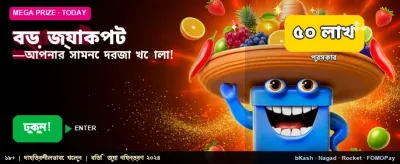 বিশাল জ্যাকপট এখন আপনার হাতের মুঠোয় banner