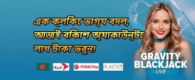 ওয়েলকাম বোনাস প্যাকেজ promotion